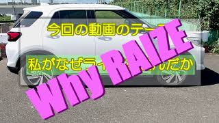 Why RAIZE（私がライズを選んだ理由）