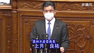 参議院 2020年12月02日 本会議 #04 上月良祐（農林水産委員長）