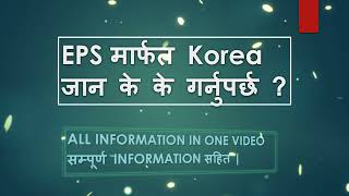 EPS मार्फत Korea जान के के गर्नुपर्छ ? सम्पूर्ण जानकारी In One Video. Step by Step All Process.