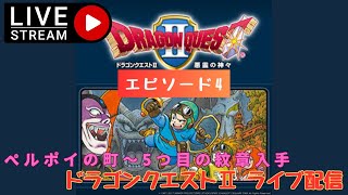 第1328回 ライブ配信【Ep.4 ドラゴンクエストⅡ 悪霊の神々】＊ネタバレあり【レトロゲーム】【ゲーム実況】DragonQuest2