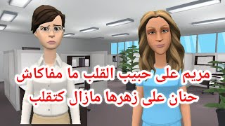 الحلقة 3: مريم مع حبيب القلب ما مفاكاش و حنان على زهرها مازال كتقلب