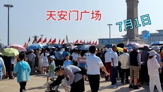 7月1日上午，天安门广场上看到这样的场景，让人泪目