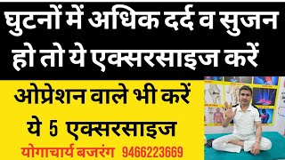 घुटनों में अधिक दर्द व सुजन को ठीक करें। ओप्रेशन वाले भी ये 5 एक्सरसाइज करें। योगाचार्य बजरंग।