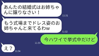 美しい姉を溺愛し、私の結婚式にドレスを着た姉を連れてきて花嫁と入れ替わるように要求する毒母→式に乱入した愚かな親子に真実を伝えた時の反応が面白いwww