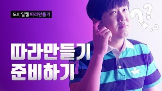 모바일 홈페이지 따라만들기 전 준비하기 - Mobile Web