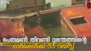 പെരുമൺ തീവണ്ടി ദുരന്തത്തിന്റെ ഓർമകൾക്ക് 33 വയസ്സ്