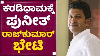 Puneeth Rajkumar ಜೊತೆಗೆ ಫೋಟೋ ಕ್ಲಿಕ್ಕಿಸಲು ಮುಂದಾದ ಅಭಿಮಾನಿಗಳು | Gudekote Bear Sanctuary | NewsFirst