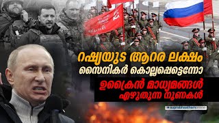 റഷ്യയുട ആറര ലക്ഷം സൈനികർ കൊല്ലപ്പെട്ടെന്നോ | ഉക്രൈൻ മാധ്യമങ്ങൾ എഴുതുന്ന നുണകൾ