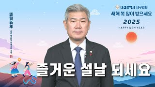 대전 서구의회 조규식 의장, 2025년 설 명절 영상메시지