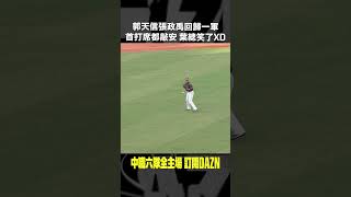 【中職】#郭天信 #張政禹 回歸一軍首打席都敲安 葉總笑了XD 2024.08.25 味全龍 @ 台鋼雄鷹