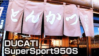 【かつ丼@さかい食堂/平塚製菓 工場直売店】昭和レトロ┃スーパースポーツ950S┃DUCATI SuperSport950S