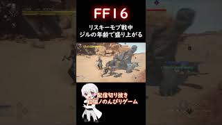 【FF16】リスキーモブ戦中、ジルの年齢で盛り上がる#ゲーム配信 #ff16 #shorts