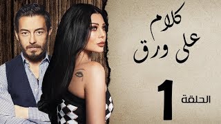 مسلسل كلام على ورق  - الحلقة  الأولى - بطولة هيفاء وهبي KALAM 3LA WARA2