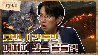 세계 곳곳에 오랜 시간동안 꺼지지 않는 불들이 있다?! #다빈치노트 EP.6 | tvN 210911 방송