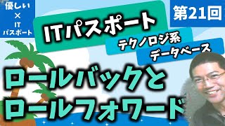 【優しいITパスポート】第21回：データベース：ロールバックとロールフォワード！