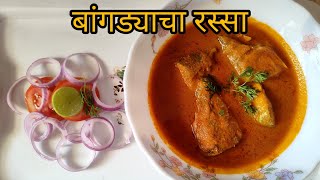 कोकणी पद्धतीने बांगड्याचे कालवण | Fish Curry| Vaishali's Kitchen😋