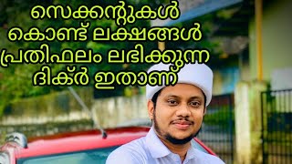 സെക്കന്റുകൾ കൊണ്ട് ലക്ഷങ്ങൾ പ്രതിഫലം ലഭിക്കുന്ന ദിക്ർ ഇതാണ്