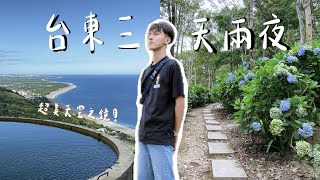 【台東VLOG #2 EP-1】台東之旅三天兩夜第二彈 | 台9線420K、台灣牛牛肉麵、青山農場、華源椰林大道、華源觀景台天空之鏡、娜路灣花園酒店！