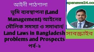 ভূমি ব্যবস্থাপনা আইনের মৌলিক সমস্যা ও সমাধান/ Land Laws in Bangladesh problems and Prospects পর্ব-২