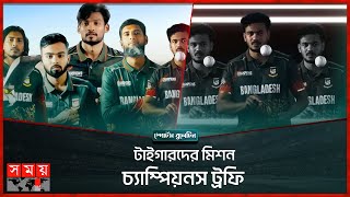 চ্যাম্পিয়নস ট্রফির জার্সি প্রকাশ | Bangladesh Team jersey | Champion Trophy | Bulletin | Somoy TV