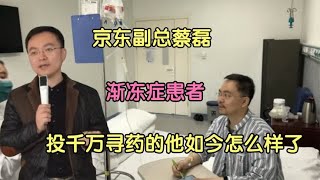 京东副总裁蔡磊：43岁渐冻症患者，投千万寻药的他，羡慕拾荒老人