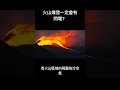 冷知識 火山爆發一定會有閃電？ shorts