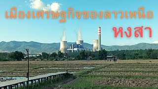 Laos: หงสา เมืองเศรษฐกิจของลาวเหนือ ตลาดคึกคักมาก l อุดหนุนร้านปิ้งนางเอกช่องดัง อันแน่ออนทัวร์