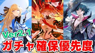 【鳴潮】Ver2.1のガチャは誰を引くべき？確保優先度と理由を解説！【めいちょう】