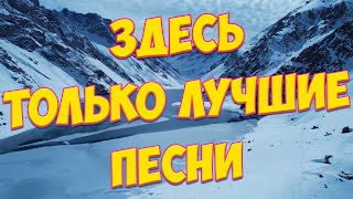 Заходи и Слушай! Здесь самые Любимые песни!