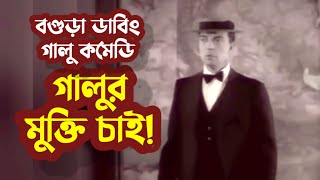 নির্দোষ হয়েও গালু কেনো জেলে! অস্থির বগুড়া ডাবিং | জনপ্রিয় গালু কমেডি | Bogura Dubbing | সুফল | Sufol