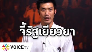 Overview - ธนาธรจี้รัฐบาลจ่ายคนตกงานช่วงปิดเมืองคนละ 3,600 ดันประยุทธ์ลาออก ไม่งั้นรัฐวิกฤติ