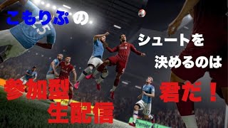 ［FIFA21］ 生放送 PS4版 プロクラブ参加型!!勝てません!!誰か助けて下さい!!