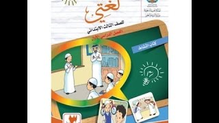 22- شواطئ من بلادى لغتى الصف الثالث الابتدائى