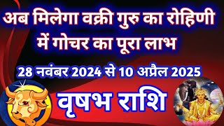 वृषभ राशि - अब मिलेगा वक्री गुरु के रोहिणी में गोचर का पूरा लाभ/28 नवंबर 2024 से 10 अप्रैल 2025