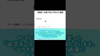 ヤマト運輸の名前を装った「迷惑メール・電話」が多発しています。「なりすましサイト」への誘導に十分ご注意ください。 #shorts