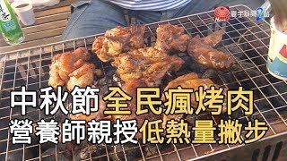 中秋節全民瘋烤肉 營養師親授低熱量撇步｜寰宇新聞20190913