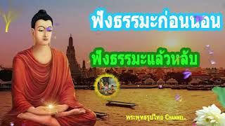 ฟังธรรมะก่อนนอน ใครชอบนอนฟังธรรมะแล้วหลับ จะเกิดอานิสงส์ใหญ่ได้บุญมาก - พระพุทธรูปไทย Channel