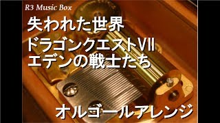 失われた世界/ドラゴンクエストVII エデンの戦士たち【オルゴール】