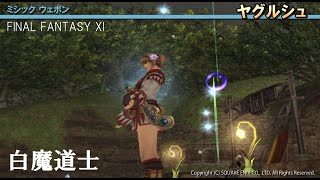 【FF11】ヤグルシュ（ミシック武器）：白魔道士 [Ver.2.0]