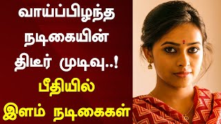 வாய்ப்பிழந்த நடிகையின் திடீர் முடிவு..! பீதியில் இளம் நடிகைகள் | Sri Divya | Salary | New Movies