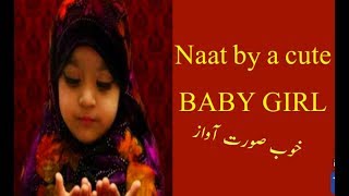 ishq diyan agan nahi laya jandiyan||Baby girl naat 2019||new naat 2019 hd