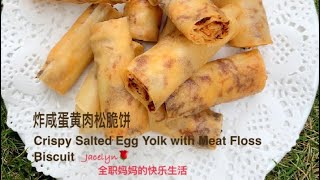 炸咸蛋黄肉松脆饼 年饼 春卷 The Best Crispy Salted Egg Yolk with Meat Floss Biscuit Recipe