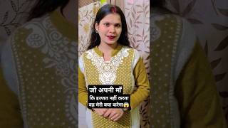 क्या एक बहू ने सही कहा सासु मा। के लिए🙏 .. short video#❤️😔