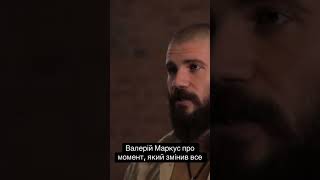 Валерій Маркус: цей момент змінив усе #маркус #зсу