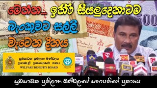 අස්වැසුම සල්ලි බැංකුවලට | Aswesuma News Update | සුබසාධක ප්‍රතිලාභ මණ්ඩලයේ නව සභාපති