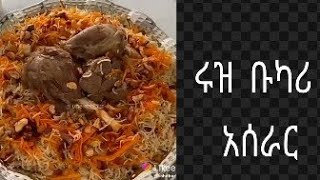 #Best Rice Bukari Recipe የሩዝ ቡካሪ አሰራር