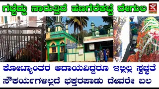 ಗಬ್ಬೆದ್ದು ನಾರುತ್ತಿದೆ ಹಣಗೆರೆಕಟ್ಟೆ ದೇಗುಲ | ಕೋಟ್ಯಾಂತರ ಆದಾಯವಿದ್ದರೂ ಸ್ವಚ್ಛತೆ ಇಲ್ಲ | ಭಕ್ತರಪಾಡು ದೇವರೇ ಬಲ್ಲ