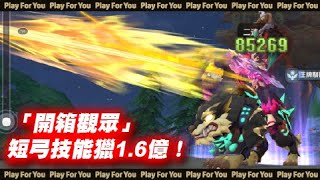 【ROX新世代的誕生】「開箱觀眾」短弓技能獵1.6億！｜仙境傳說｜PFY玩給你看