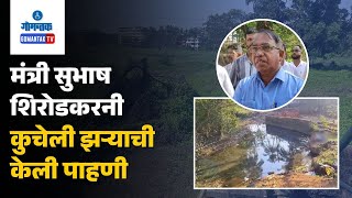 Cunchelim News - मंत्री सुभाष शिरोडकरनी कुचेली झऱ्याची केली पाहणी | Gomantak TV