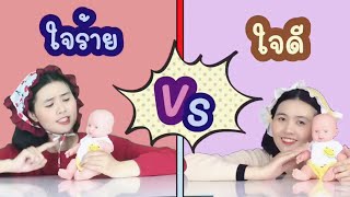 รวมคลิป พี่เลี้ยงเด็กใจดี vs พี่เลี้ยงเด็็กใจร้าย | คนแก่ vs เด็ก